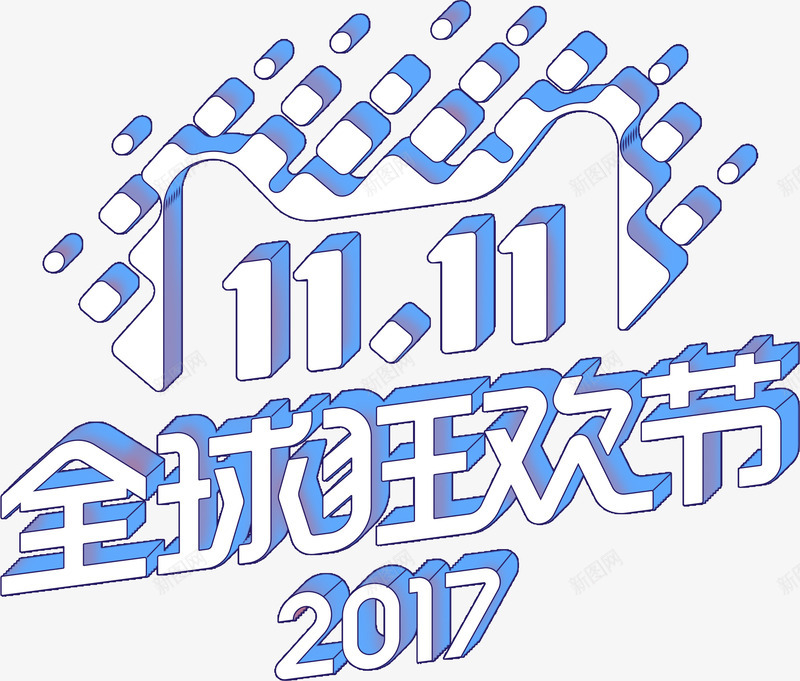 天猫立体LOGO双十一图标png_新图网 https://ixintu.com 1111 2017 全球狂欢节 双11 双十一 天猫双十一 淘宝 立体 购物