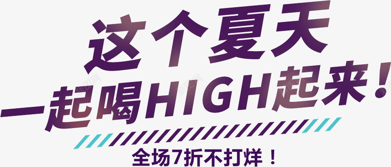 这个夏天high起来png免抠素材_新图网 https://ixintu.com 夏天 夏日 狂欢