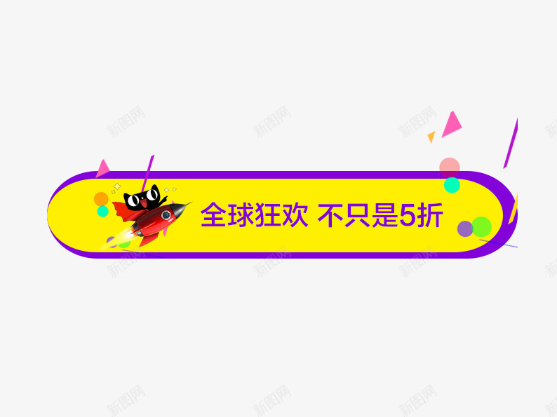 全球狂欢不止是5折psd免抠素材_新图网 https://ixintu.com 促销活动 十一促销 双11 双十一 天猫 天猫双十一 淘宝双十一 火箭折扣 紫色 黄色 黑色