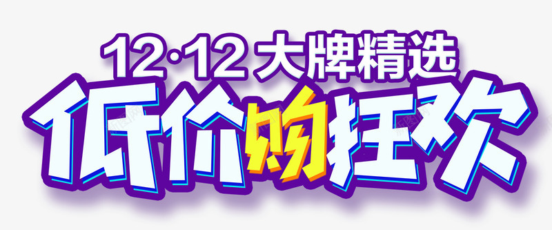 双十二低价购狂欢立体艺术字png免抠素材_新图网 https://ixintu.com 双十二低价 双十二大牌精选 双十二狂欢 双十二艺术字 双十二购狂欢