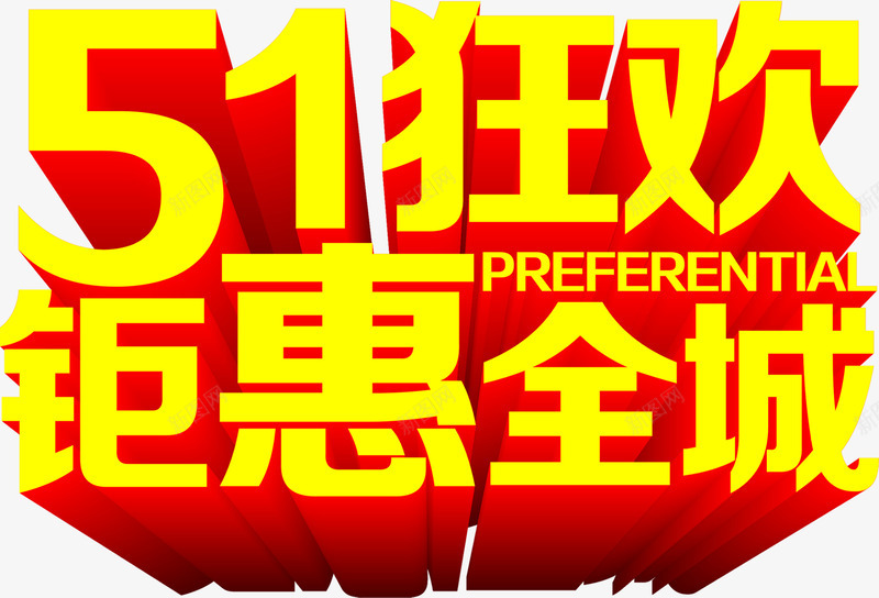 五一狂欢钜惠全城金色立体字png免抠素材_新图网 https://ixintu.com 五一 全城 狂欢 立体 金色