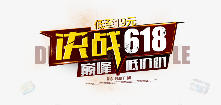 决战618png免抠素材_新图网 https://ixintu.com 618 决战 巅峰 标题