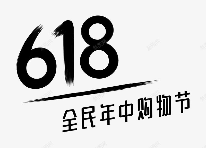 618全民年终购物节png免抠素材_新图网 https://ixintu.com 618全民年终购物节 618年终大促 PNG 优惠券 促销主题 大促 狂欢节 狂欢购物 电商 网购 艺术字 黑色