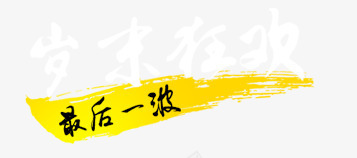 岁末狂欢png免抠素材_新图网 https://ixintu.com 一波 岁末狂欢 最后 艺术字 购物