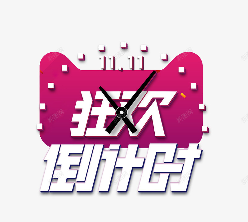 双十一狂欢倒计时png免抠素材_新图网 https://ixintu.com 全球狂欢节 双11 双十一 天猫 淘宝