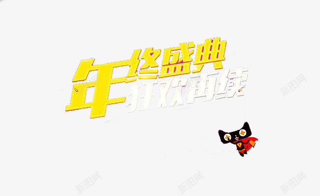 双十二商品促销psd免抠素材_新图网 https://ixintu.com 商品促销 天猫 年终盛典 广告语 狂欢节 矢量素材