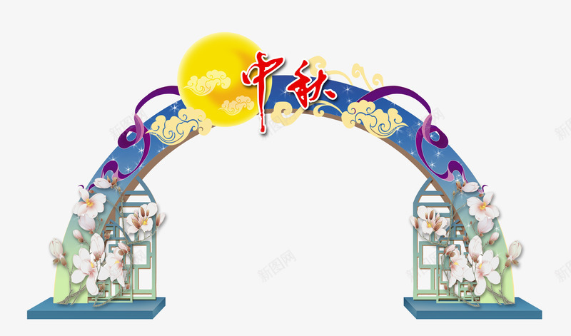 中秋节png免抠素材_新图网 https://ixintu.com 中秋节 中秋节素材 国庆节 字体设计 情溢团圆 月满中秋 月饼 满月 荷花