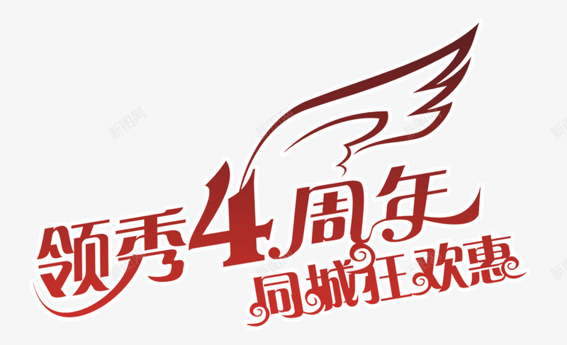 领秀4周年狂欢惠字png免抠素材_新图网 https://ixintu.com 优惠广告文字 同城狂欢惠 购物广告文字 领秀4周年