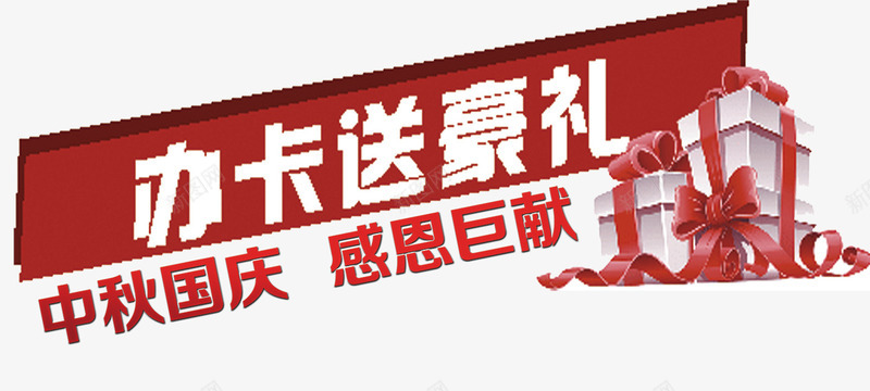 国庆办卡送豪礼png免抠素材_新图网 https://ixintu.com 办卡送豪礼 国庆节 礼盒素材