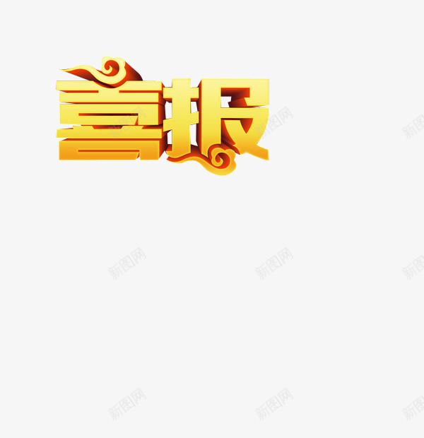 喜报艺术字png免抠素材_新图网 https://ixintu.com 喜报 奖状喜报 字体 字体设计 艺术字