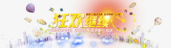 双十二狂欢继续素材