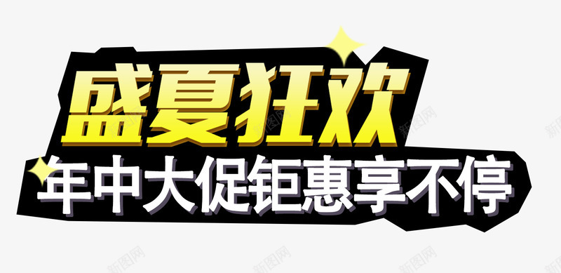 盛夏狂欢年中大促主题艺术字png免抠素材_新图网 https://ixintu.com 618年中大促 主题艺术字 年中大促 盛夏狂欢