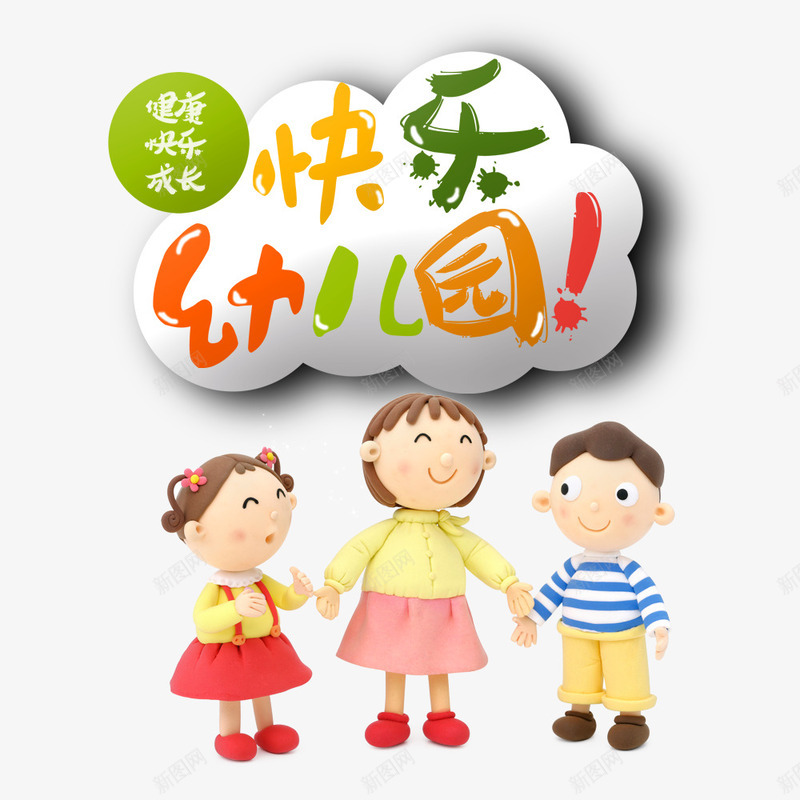 六一快乐幼儿园卡通png免抠素材_新图网 https://ixintu.com 健康成长 儿童节放假通知 卡通人物 幼儿成长历程 幼儿运动 快乐幼儿园 快乐成长