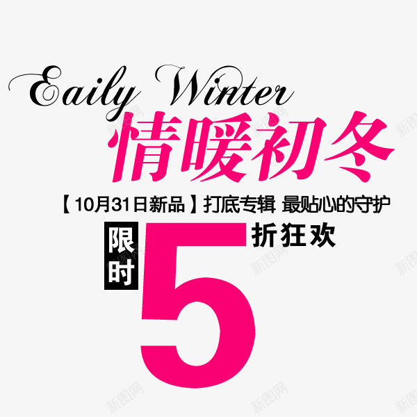 5折狂欢png免抠素材_新图网 https://ixintu.com 情暖初冬 狂欢5折 限时