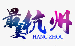 杭州艺术字最美杭州文字排版高清图片