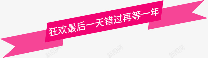 狂欢最后一天错过再等一年粉色横标png免抠素材_新图网 https://ixintu.com 最后 横标 狂欢 粉色 错过