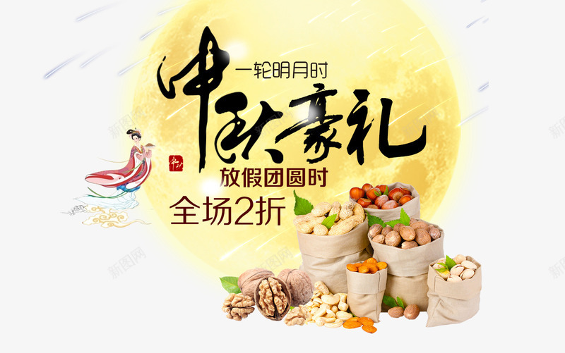 中秋节png免抠素材_新图网 https://ixintu.com 中秋节 中秋节素材 国庆节 天鹅 字体设计 情溢团圆 月满中秋 月饼 满月 荷花