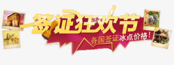签证狂欢节签证狂欢节高清图片
