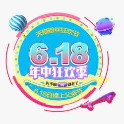 618年中狂欢季素材