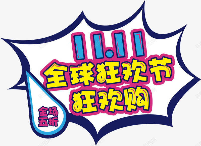 双11全球狂欢购促销png免抠素材_新图网 https://ixintu.com 促销 全球狂欢购 双11 双十一 天猫 淘宝 电商促销