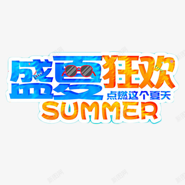 盛夏狂欢艺术字png免抠素材_新图网 https://ixintu.com summer 度假 旅游 盛夏狂欢 艺术字