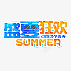 盛夏狂欢艺术字素材