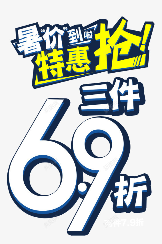 暑期特惠png免抠素材_新图网 https://ixintu.com 全场 包邮 打折 特惠专区 理想生活狂欢