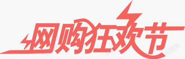 红色网购狂欢节艺术字png免抠素材_新图网 https://ixintu.com 狂欢节 红色 艺术