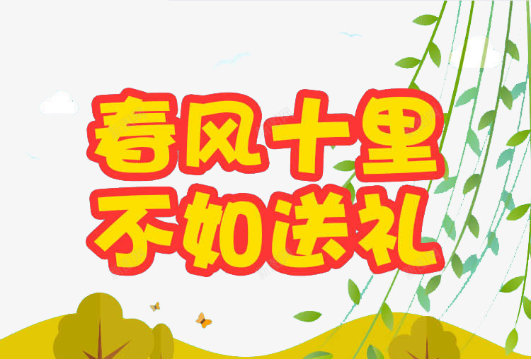 春风十里柳树png免抠素材_新图网 https://ixintu.com banner标题排版 不如送礼 春风十里 淘宝字体 淘宝艺术字