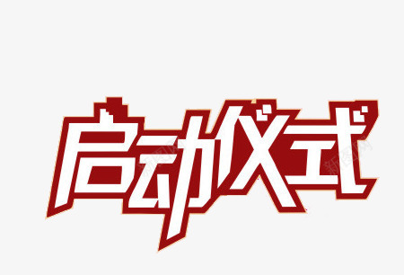 启动仪式png免抠素材_新图网 https://ixintu.com 上市 优惠 开业 狂欢 购物