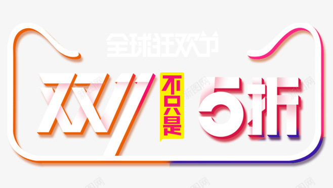 双11不只是5折png免抠素材_新图网 https://ixintu.com 5折 全球狂欢购 双11 天猫 活动促销 淘宝