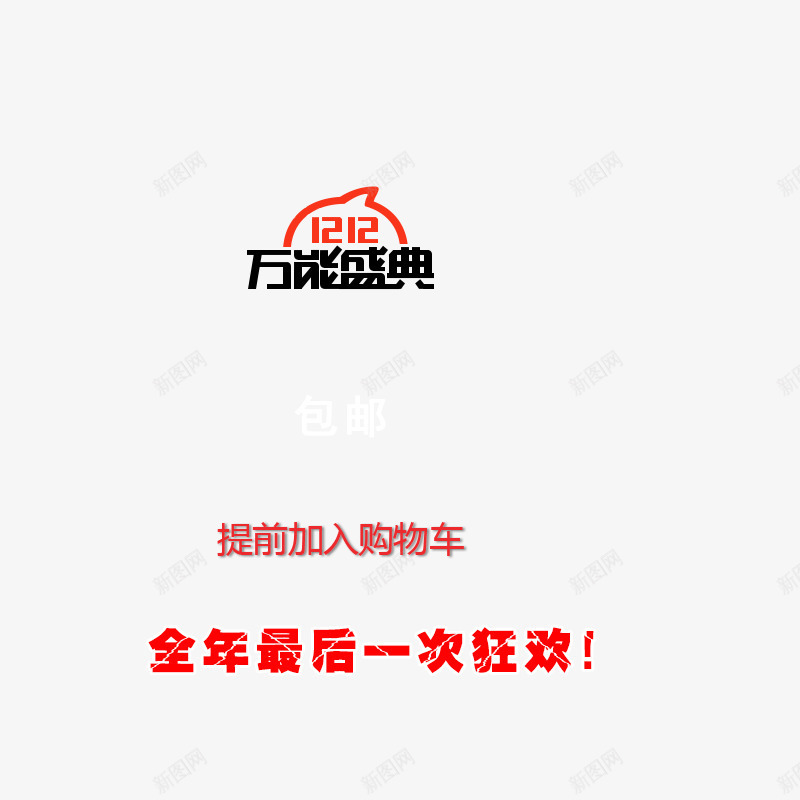 双十二万能盛典png免抠素材_新图网 https://ixintu.com 双十二全年最后一次狂欢 双十二提前加入购物车 双十二淘宝素材 双十二矢量元素