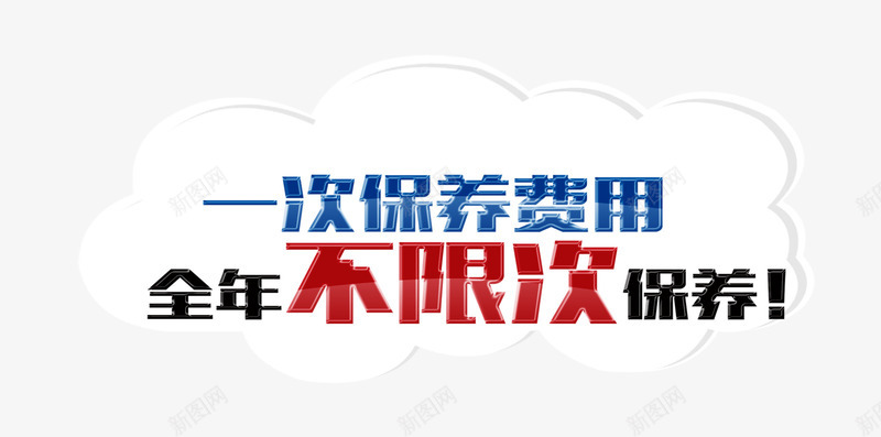 唯美淘宝汽车保养标题栏一次保养png免抠素材_新图网 https://ixintu.com 一次保养费用 保养标题栏 全年不限次保养 唯美 标题栏 汽车 淘宝