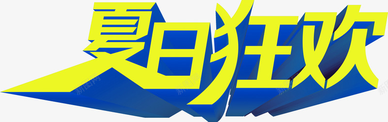 夏日狂欢png免抠素材_新图网 https://ixintu.com 夏季 夏日 纯色