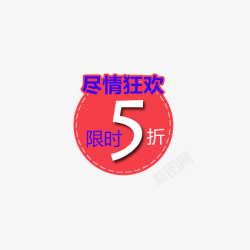 限时5折尽情狂欢素材