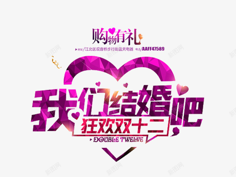 我们结婚吧狂欢双十二png免抠素材_新图网 https://ixintu.com 免费图片 我们结婚吧 狂欢双十二 艺术字