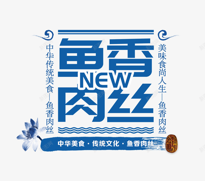 鱼香肉丝文字排版png免抠素材_新图网 https://ixintu.com 蓝色的鱼香肉丝字 蓝色荷花 鱼香肉丝 鱼香肉丝文字排版