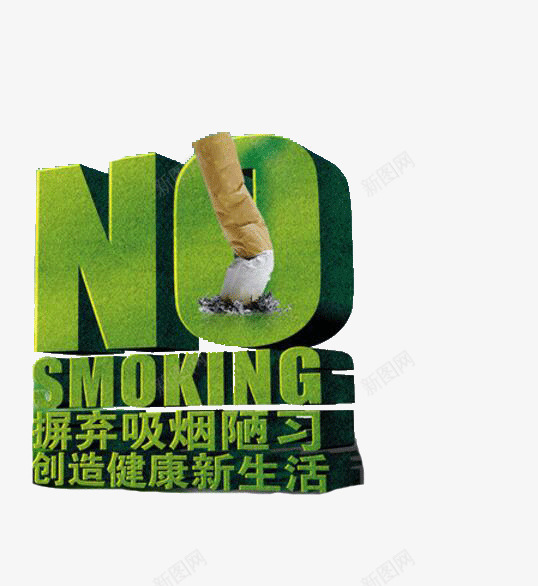 摒弃吸烟陋习png免抠素材_新图网 https://ixintu.com 创造健康新生活 吸烟有害健康 摒弃吸烟陋习 绿色