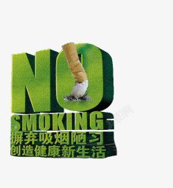 创造新生活摒弃吸烟陋习高清图片