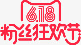 618天猫粉丝狂欢节png免抠素材_新图网 https://ixintu.com 618天 狂欢节 粉丝 设计