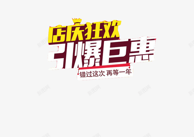 店庆狂欢引爆钜惠png免抠素材_新图网 https://ixintu.com 娣樺疂 娲诲姩 娲诲姩鏍囩 搴楀簡 淇冮攢 淇冮攢鏍囩 鎶樻墸娲诲姩 鏂板簵寮 鏍囩 鑹烘湳瀛