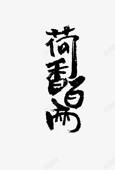 荷香百两png免抠素材_新图网 https://ixintu.com 中国风 书法 字画 荷花 高清字画 黑色