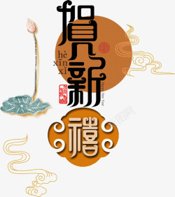 中国风中秋节海报字体素材