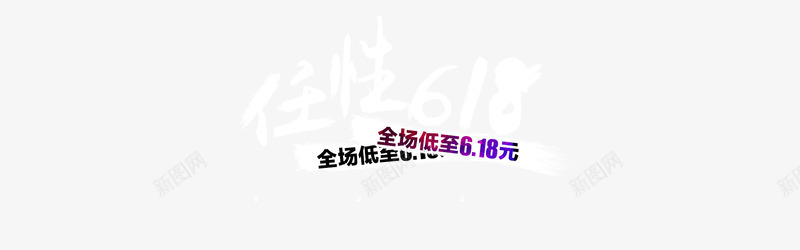 任性618psd免抠素材_新图网 https://ixintu.com 618 618促销 618大促 618抢购 618活动 618购物 京东618 任性618 促销 国美618 淘宝618 网购 苏宁618 购物大趴 购物狂欢节