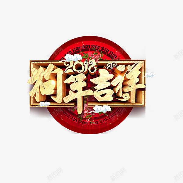 金色狗年吉祥字体psd免抠素材_新图网 https://ixintu.com 2018 创意 圆圈 渐变 狗年 立体 金色