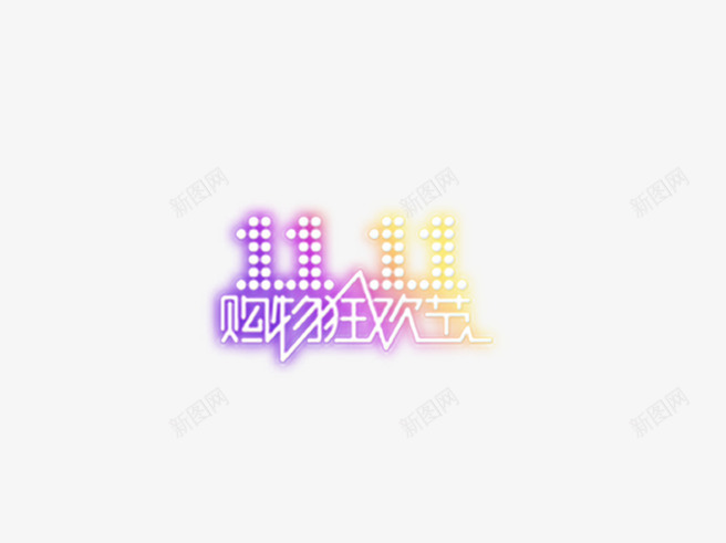 购物狂欢节logo图标psd_新图网 https://ixintu.com 双11logo 双11狂欢节