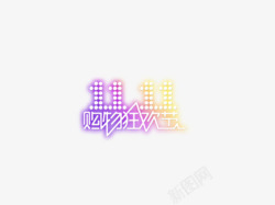 购物狂欢节logo图标图标