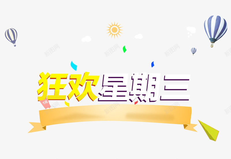 狂欢星期三png免抠素材_新图网 https://ixintu.com 星期三 艺术字 艺术字狂欢