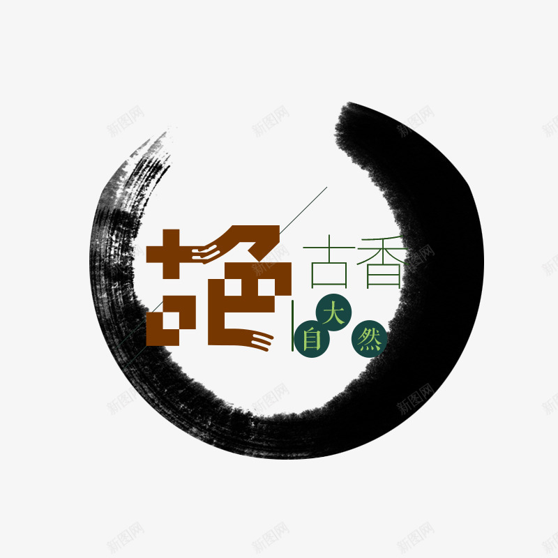 古风水墨圆png免抠素材_新图网 https://ixintu.com 创意 古风圆圈 古香古色 水墨 水墨圆圈 简约