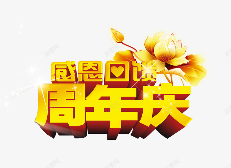 周年庆psd免抠素材_新图网 https://ixintu.com 周年庆 感恩回馈 荷花 金色